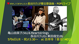 亀山由美子(vo)＆Heartstrings