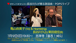 亀山由美子(vo)＆Heartstrings