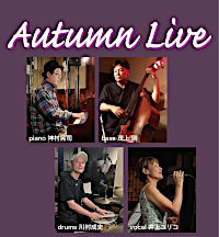 茂上剛＜Autumn Live＞